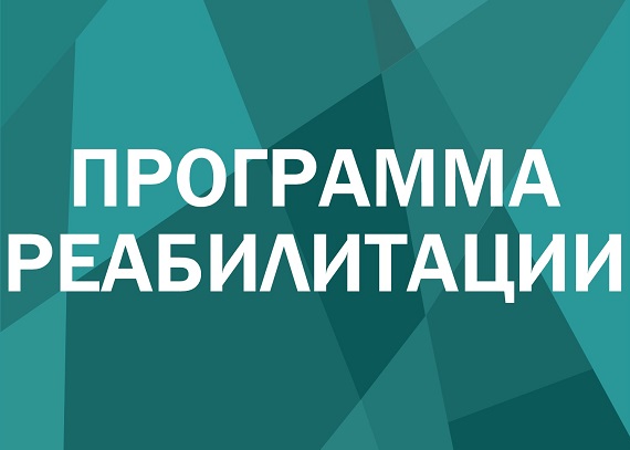 Программа реабилитации